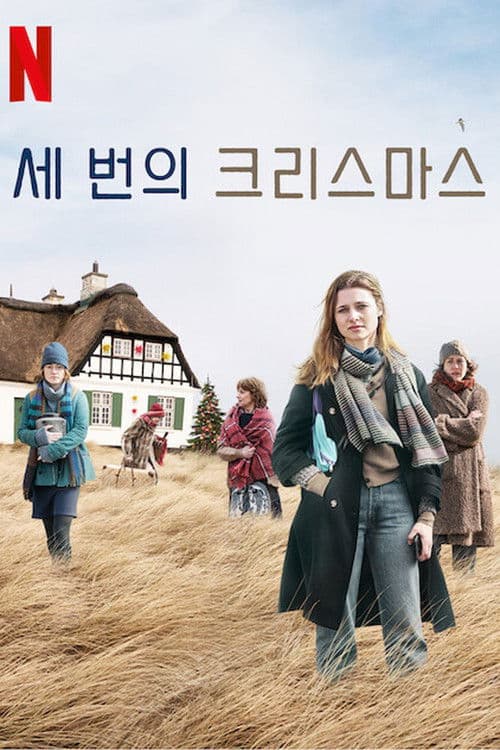 세 번의 크리스마스