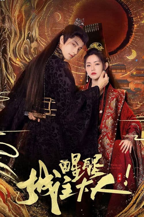 성성! 성주대인: 일어나세요! 성주님