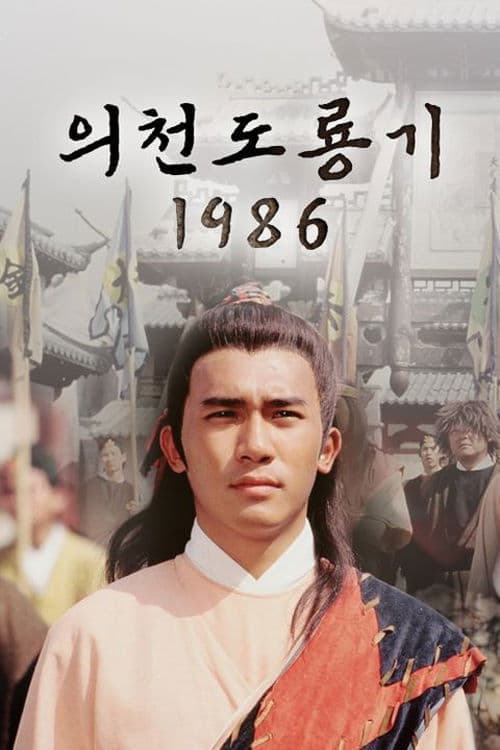 의천도룡기 1986
