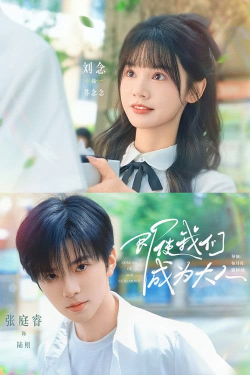 即使我们成为大人