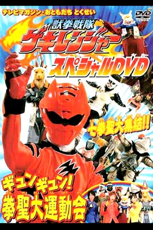 獣拳戦隊ゲキレンジャーギュンギュン!拳聖大運動会