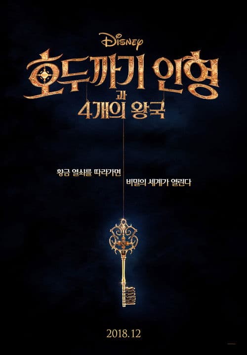 호두까기 인형과 4개의 왕국