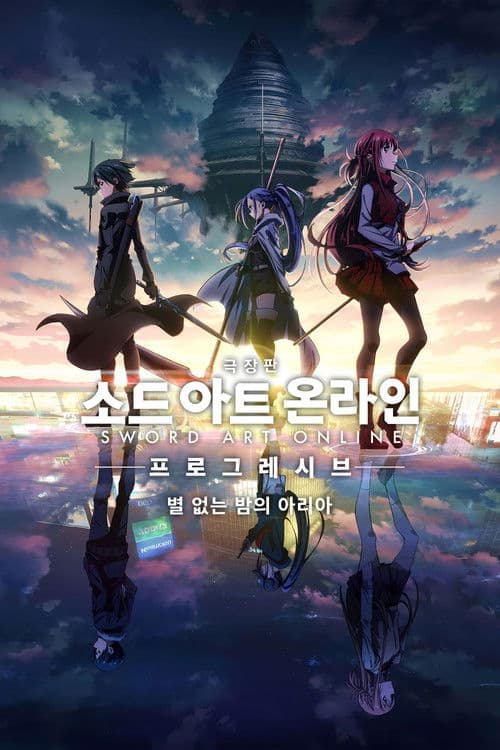 극장판 소드 아트 온라인 -프로그레시브- 별 없는 밤의 아리아