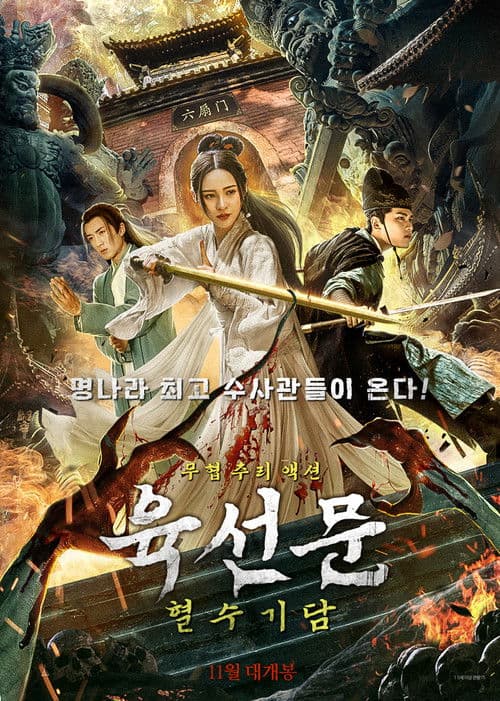 육선문: 혈수기담