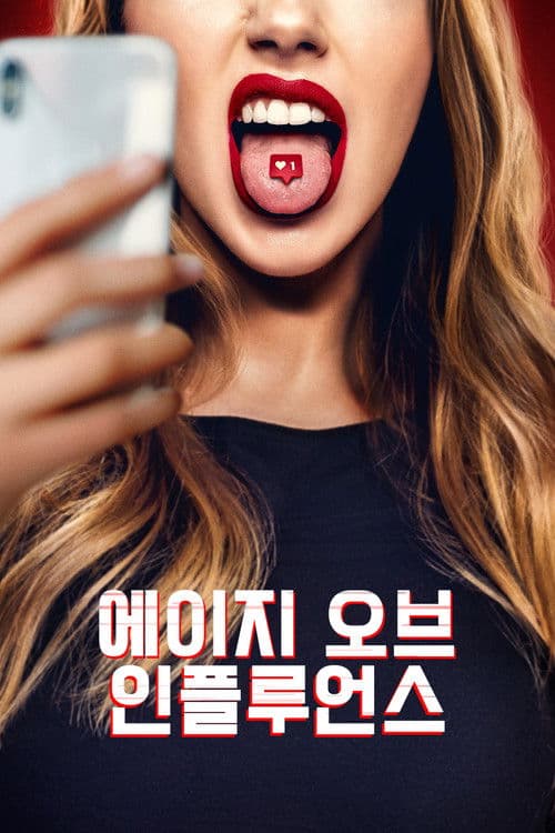 에이지 오브 인플루언스