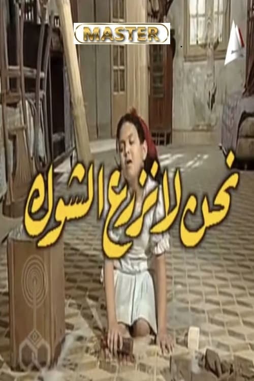 نحن لا نزرع الشوك