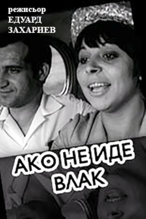 Ако не иде влак