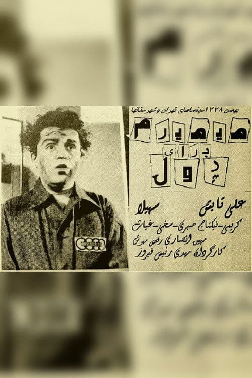 میمیرم برای پول