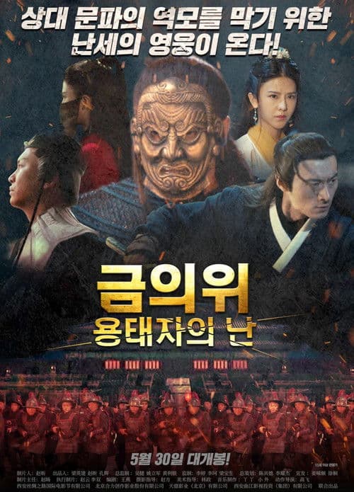 금의위: 용태자의 난