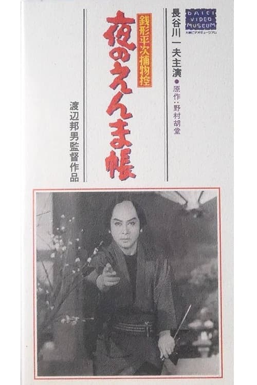 銭形平次捕物控　夜のえんま帖