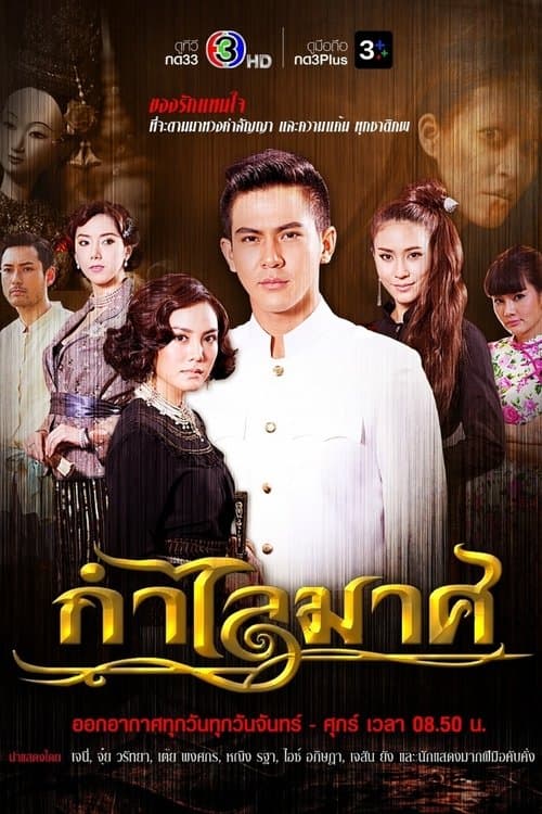 กำไลมาศ