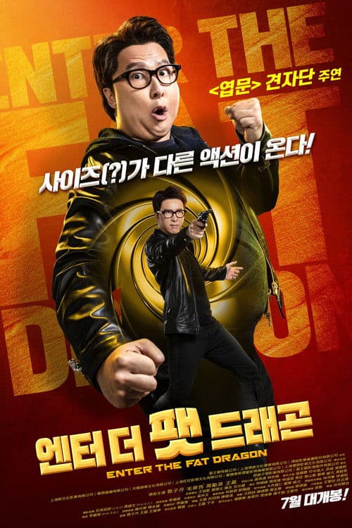 엔터 더 팻 드래곤