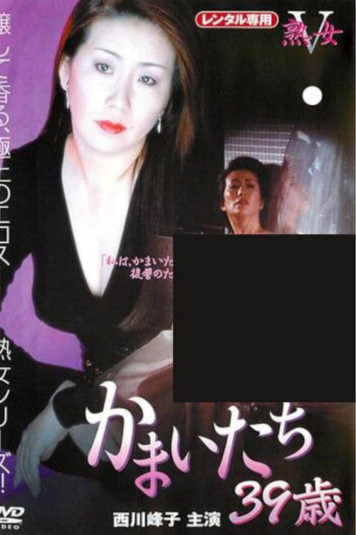 かまいたち 39歳