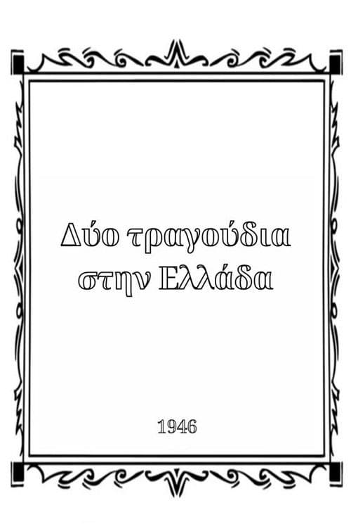 Δύο τραγούδια στην Ελλάδα