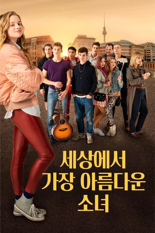 세상에서 가장 아름다운 소녀