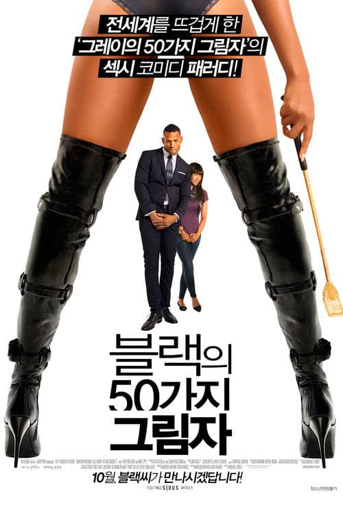 블랙의 50가지 그림자