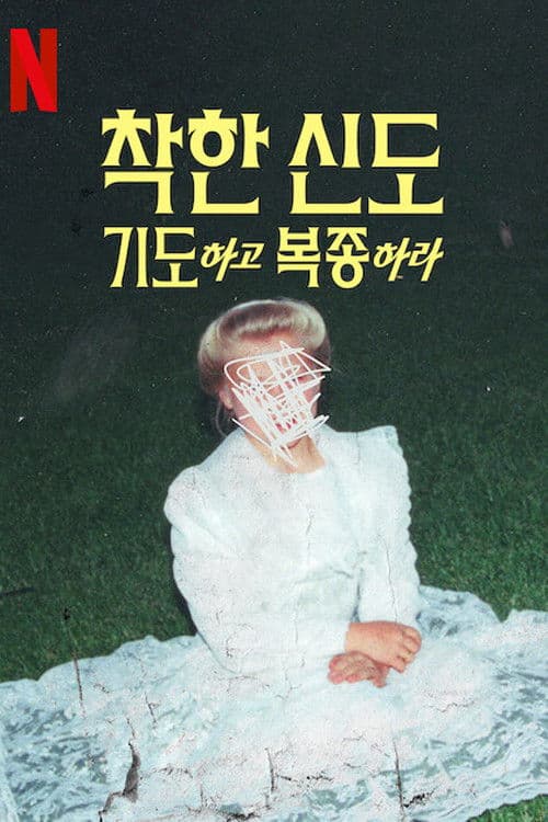 착한 신도: 기도하고 복종하라