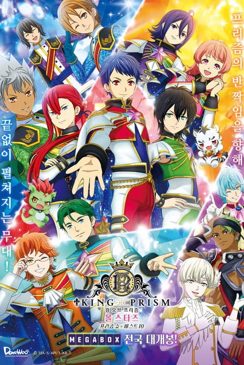 킹 오브 프리즘 올 스타즈 -프리즘 쇼☆베스트10-