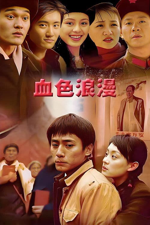 血色浪漫