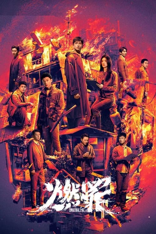 연죄: 불태운 죄