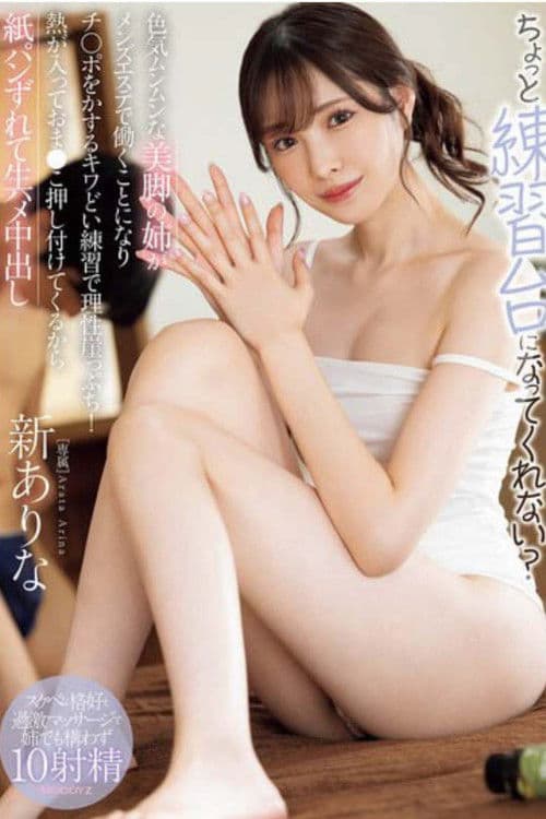 MIDA-079ちょっと練習台になってくれない？ 色気ムンムンな美脚の姉がメンズエステで働くことになりチ○ポをかするキワどい練習で理性崖っぷち！熱が入っておま●こ押し付けてくるから紙パンずれて生ハメ中出し 新ありな （ブルーレイディスク） 生写真2枚付き