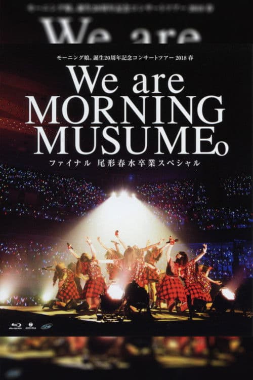 モーニング娘。 誕生20周年記念 コンサートツアー 2018春 ~We are MORNING MUSUME。~ ファイナル 尾形春水 卒業スペシャル
