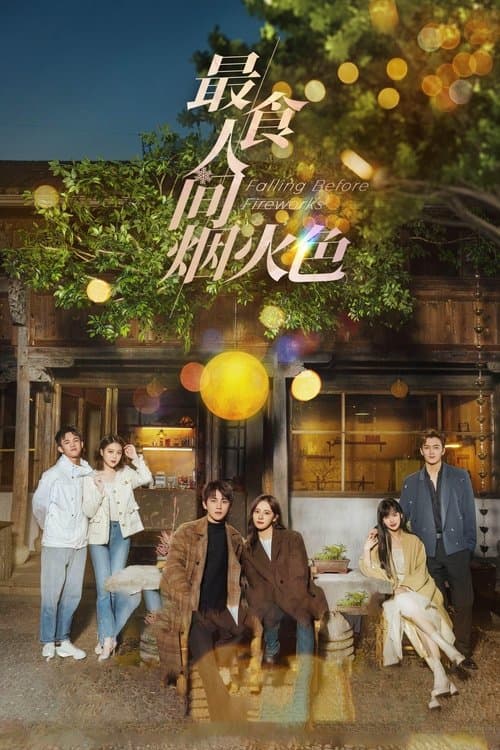 최식인간연화색 : 가장 세속적인 불꽃놀이의 색