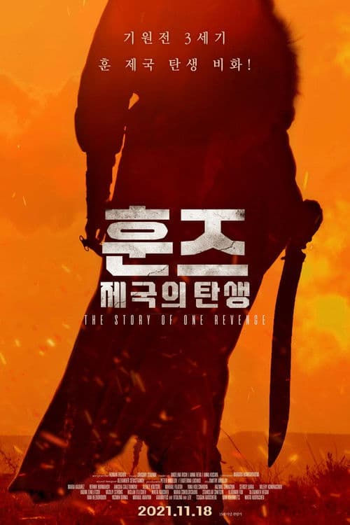 훈즈: 제국의 탄생