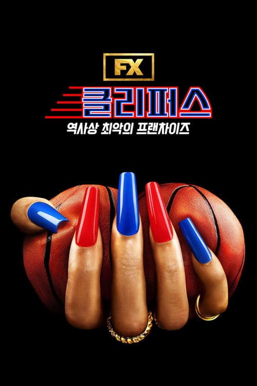 클리퍼스: 역사상 최악의 프랜차이즈