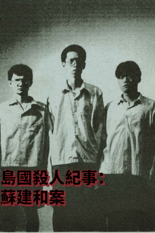 島國殺人紀事1：蘇建和案