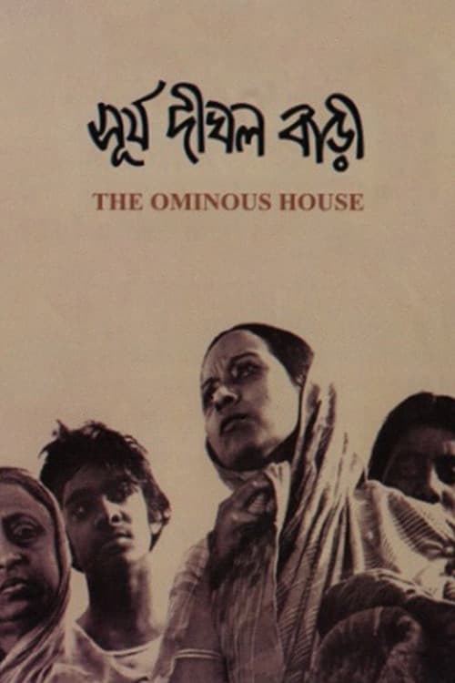সূর্য দীঘল বাড়ি