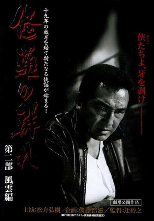 修羅の群れ 第2部 風雲編