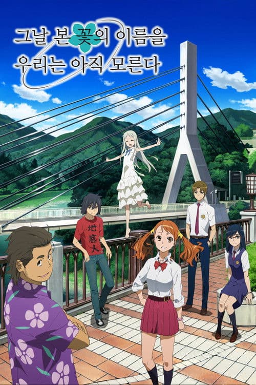 그날 본 꽃의 이름을 우리는 아직 모른다