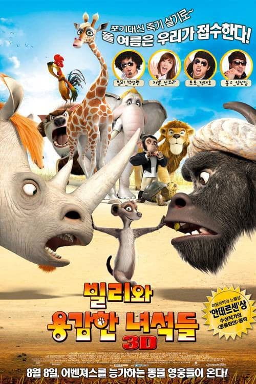 빌리와 용감한 녀석들