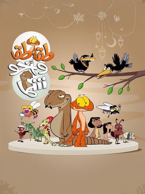 طقطق واخو شما