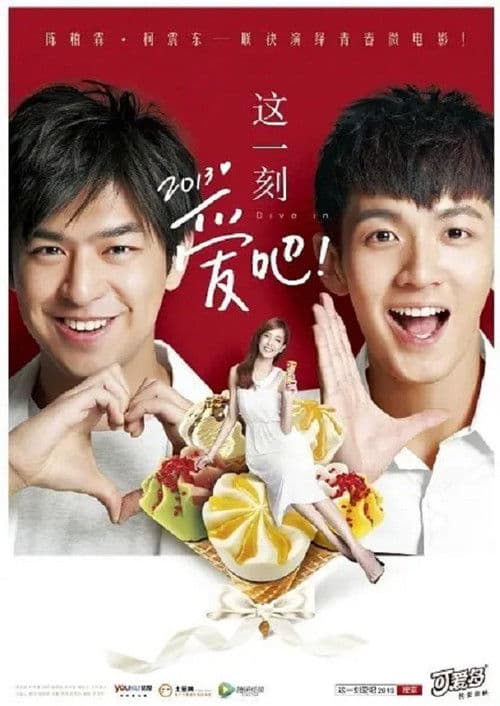 这一刻,爱吧2013