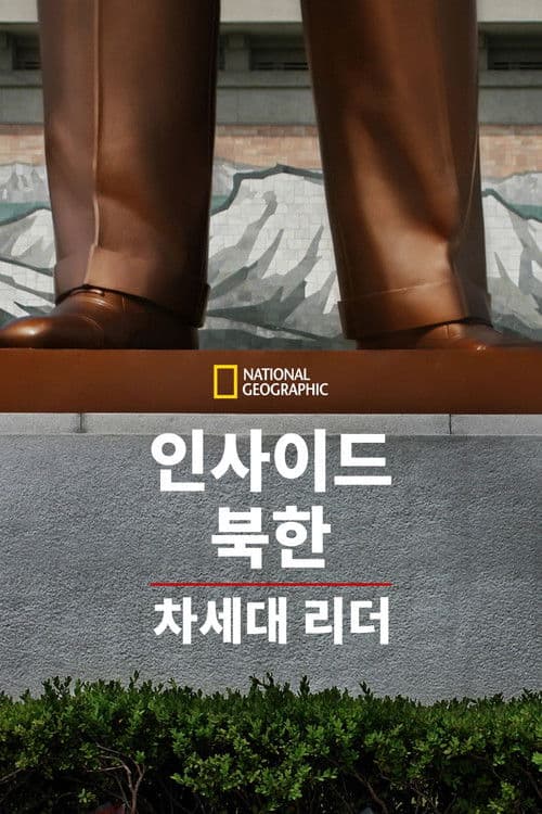 Inside North Korea: The Next Leader