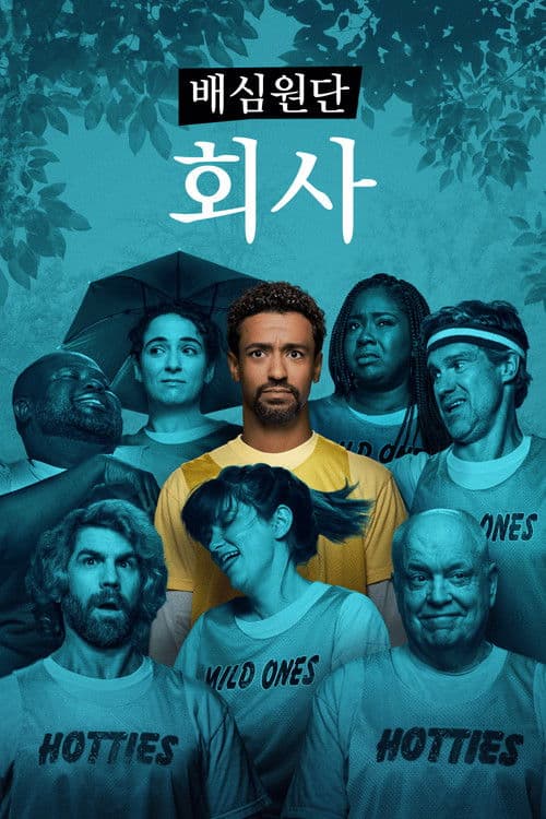 Jury Duty Presents: Company Retreat