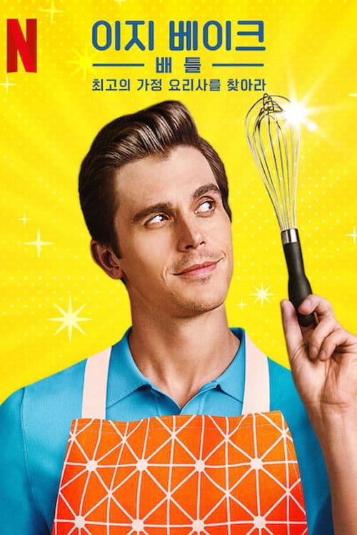 이지 베이크 배틀: 최고의 가정 요리사를 찾아라