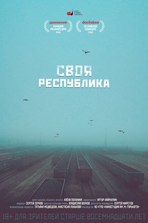 Своя республика