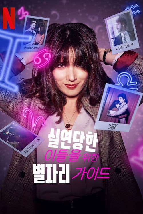 실연당한 이들을 위한 별자리 가이드