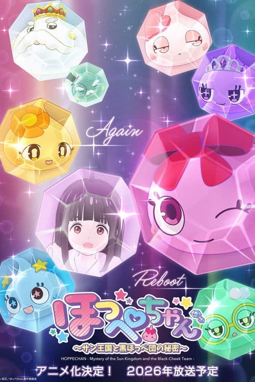 ほっぺちゃん ~サン王国と黒ほっぺ団の秘密~