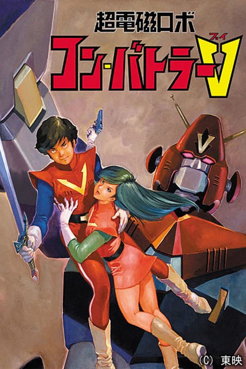 초전자로보 콤바트라 V