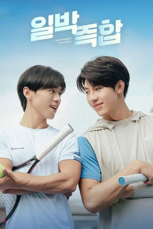 일박즉합 : 최고의 케미