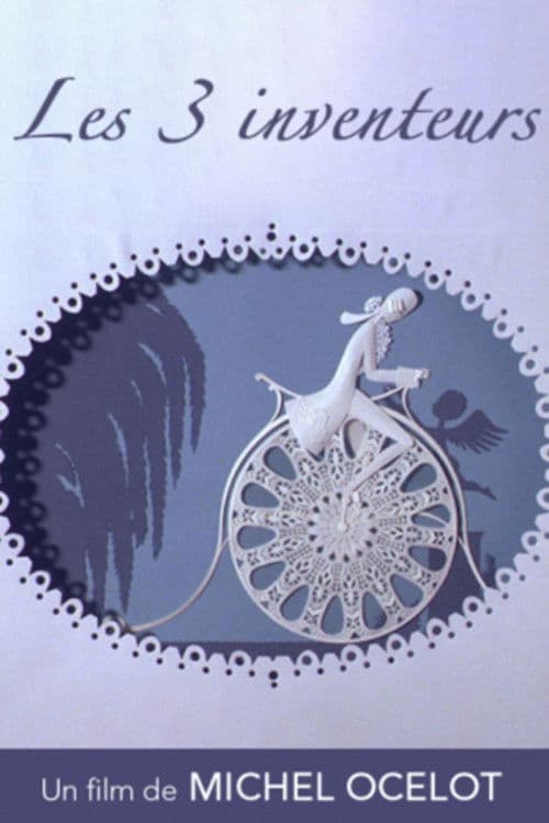 세 발명가들