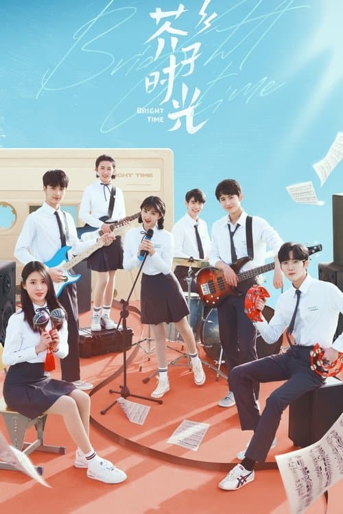 개자시광 : 우리들의 찬란한 시간