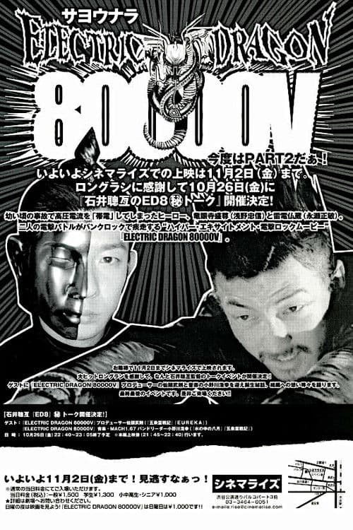 일렉트릭 드라곤 80000 V