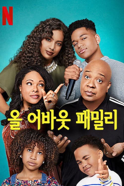 올 어바웃 패밀리