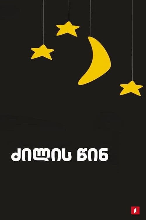 ძილის წინ