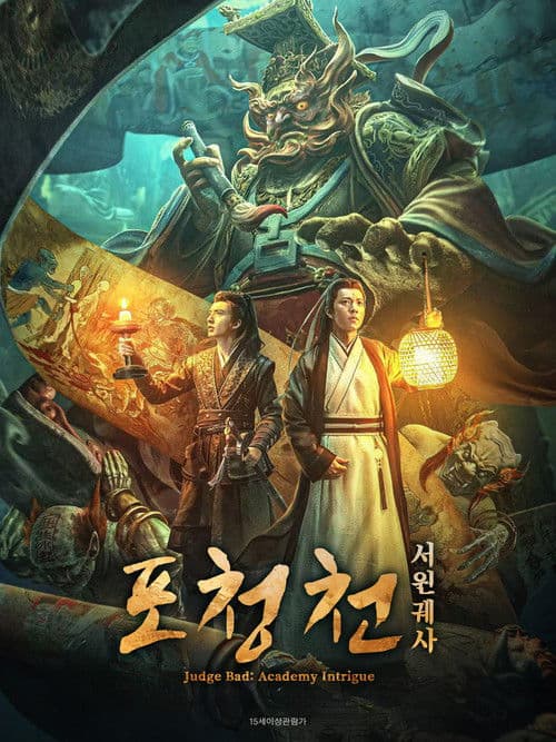 포청천: 서원궤사